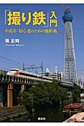 「撮り鉄」入門