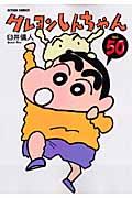 クレヨンしんちゃん volume50 アクションコミックス