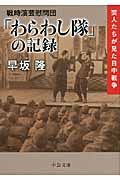 戦時演芸慰問団「わらわし隊」の記録(文庫)