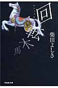 回転木馬 祥伝社文庫 し10-11(文庫)