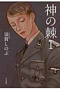 神の棘 1
