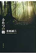 ふたつの枷