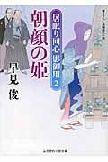朝顔の姫(文庫)