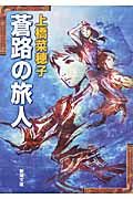 蒼路の旅人 新潮文庫 う-18-8(文庫)
