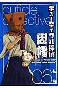 キュ-ティクル探偵因幡 6 Gファンタジ-コミックス