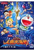 のび太の人魚大海戦 てんとう虫コミックス・アニメ版