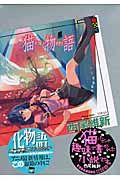猫物語 黒 講談社box ニA-21