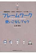 フレ-ムワ-ク使いこなしブック