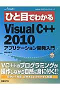 ひと目でわかるMicrosoft Visual C++ 2010アプリケ-ション開発入門