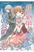銀砂糖師と青の公爵 角川ビ-ンズ文庫 BB73-2(文庫)