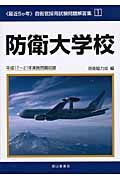 〈最近5か年〉自衛官採用試験問題解答集 1
