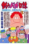 釣りバカ日誌 78 ビッグコミックス