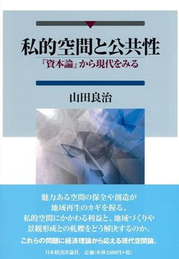 私的空間と公共性