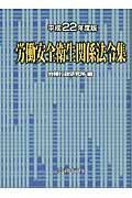 労働安全衛生関係法令集 平成22年度版
