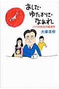 あした・ゆたかに・なあれ