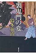 裏鬼門の変 口入屋用心棒 16(文庫)