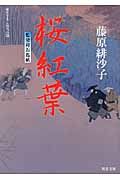 桜紅葉(文庫)