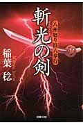 斬光の剣(文庫)