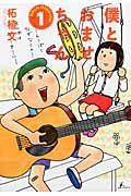 僕とおませちゃん 1