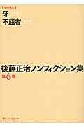 後藤正治ノンフィクション集 第6巻(文庫)