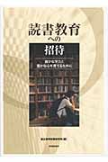 読書教育への招待
