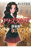 アナスタシア倶楽部 第1巻(文庫)