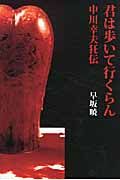 君は歩いて行くらん