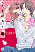 ベイビ-涙はふいて