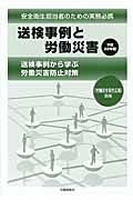 送検事例と労働災害 平成22年版
