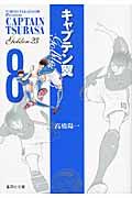キャプテン翼GOLDEN-23 8(文庫)