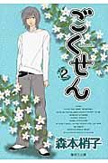 ごくせん 2(文庫)