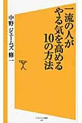 一流の人がやる気を高める10の方法