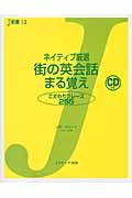 ネイティブ厳選街の英会話まる覚え