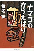 ナマコのからえばり 集英社文庫 し11-34(文庫)
