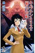 キャプテン・リリスと猫の宇宙船
