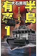 半島有事 1