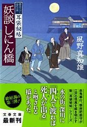 妖談しにん橋(文庫)