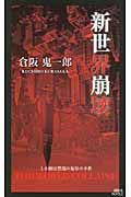 新世界崩壊