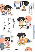 もっとだめよめにっき
