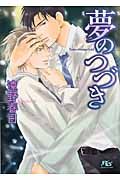 夢のつづき(文庫)