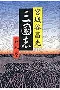 三国志 第9巻