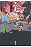 火走りの城 口入屋用心棒 17(文庫)
