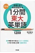 1分間東大英単語1200