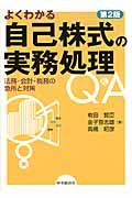 よくわかる自己株式の実務処理Q&A(第2版)