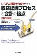 システム開発のための収益認識プロセスと会計の接点