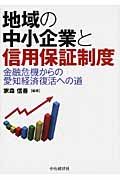 地域の中小企業と信用保証制度