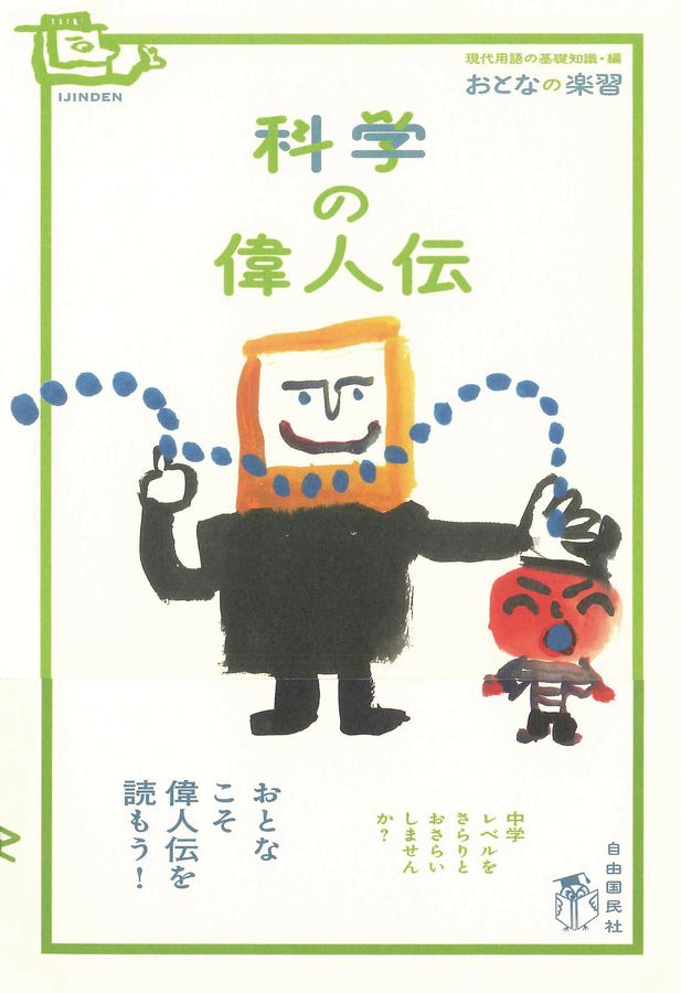 科学の偉人伝 おとなの楽習