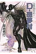 D-悪夢村 ソノラマセレクション(文庫)