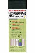 「超」整理手帳方眼(黒) 2011