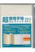 「超」整理手帳エレファントA5(クリア) 2011